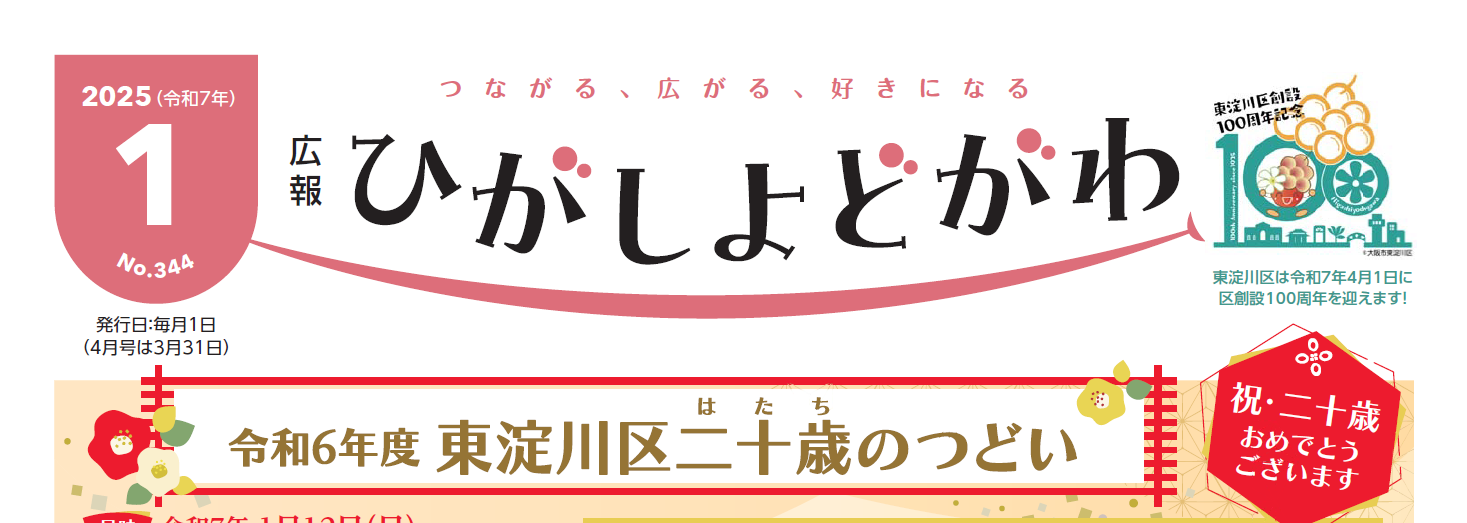 広報ひがしよどがわ 令和7年1月号