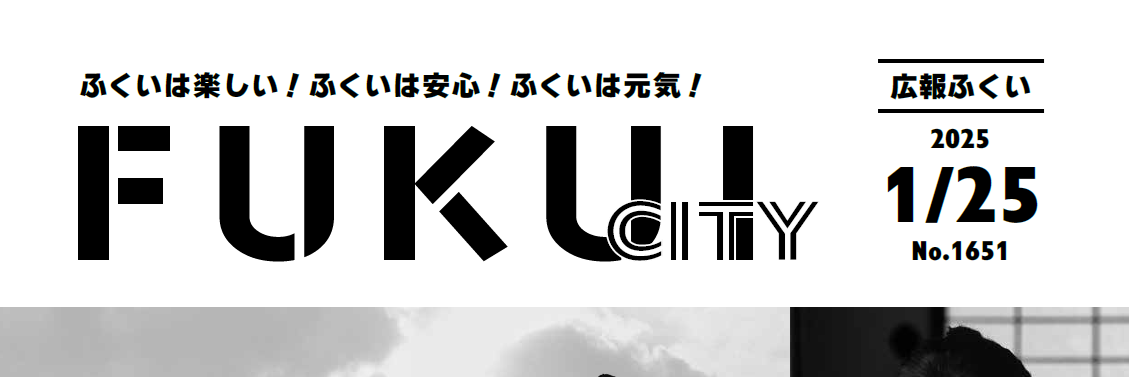 広報ふくい 2025年1月25日号