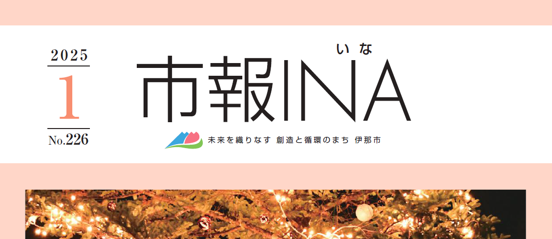 市報いな 令和7年1月号