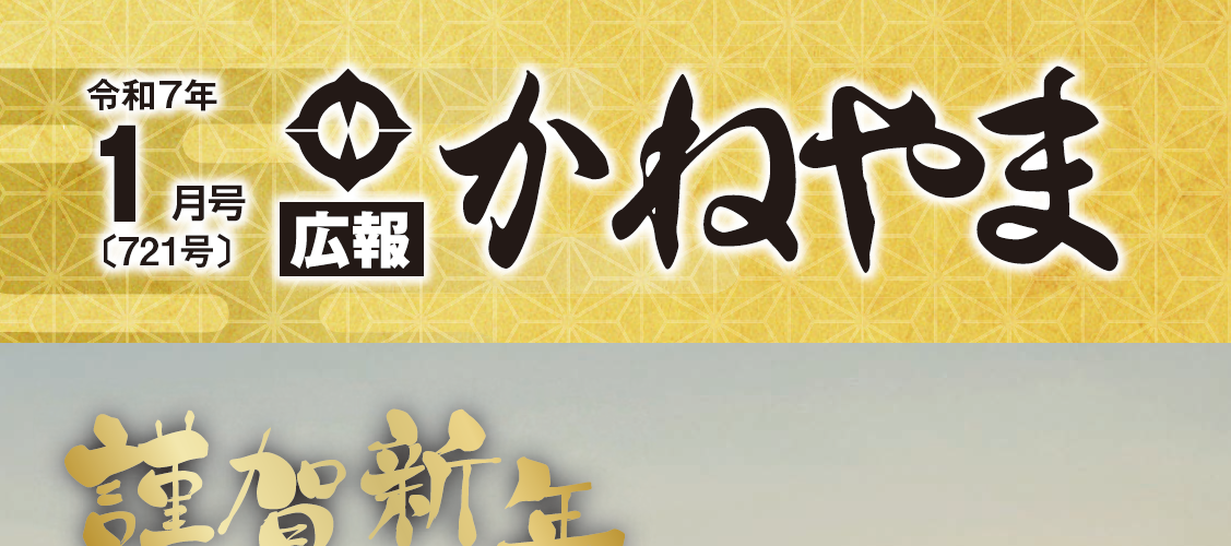 広報かねやま 令和7年1月号