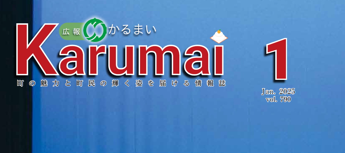 広報かるまい 令和7年1月号（no.790)