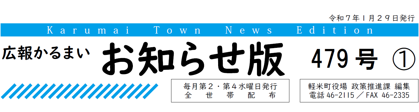 広報かるまい お知らせ版 479号 （令和7年1月29日発行）