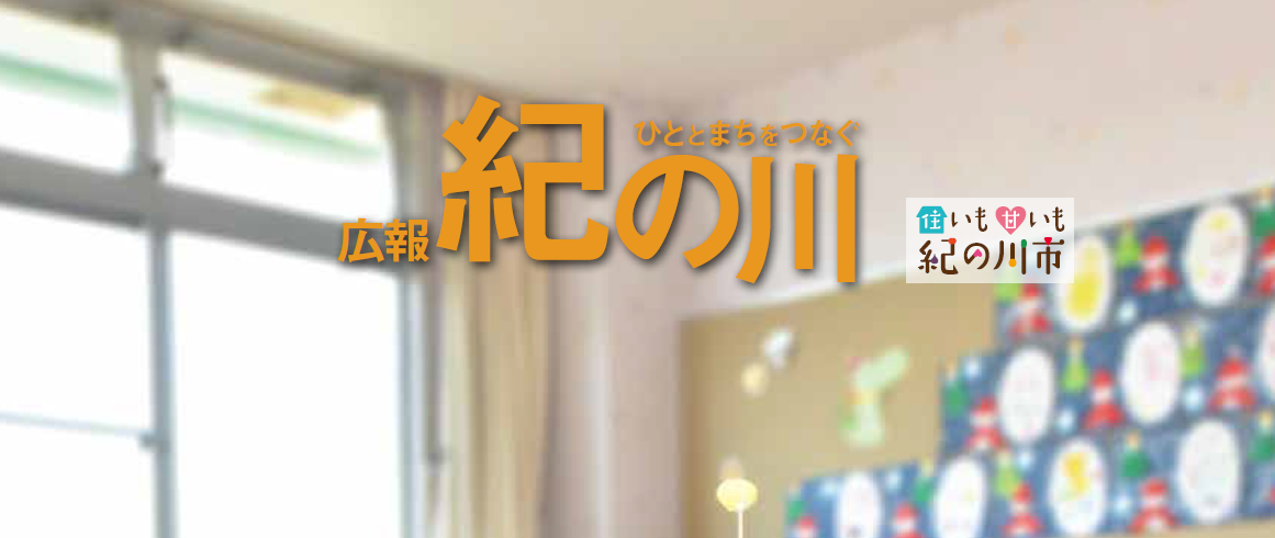 広報紀の川 令和7年1月号