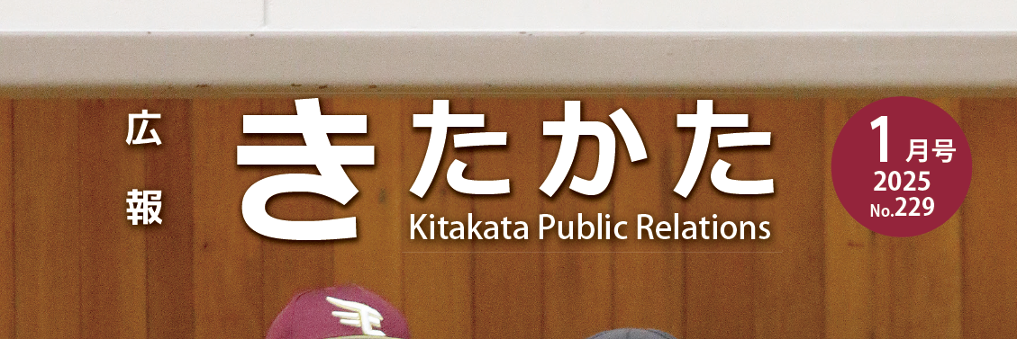広報きたかた 令和7年1月号 No.229
