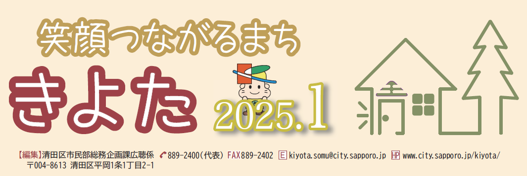 広報さっぽろ 清田区 2025年1月号