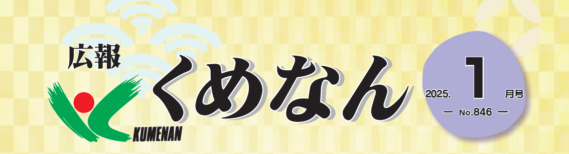 広報くめなん 令和7年1月号