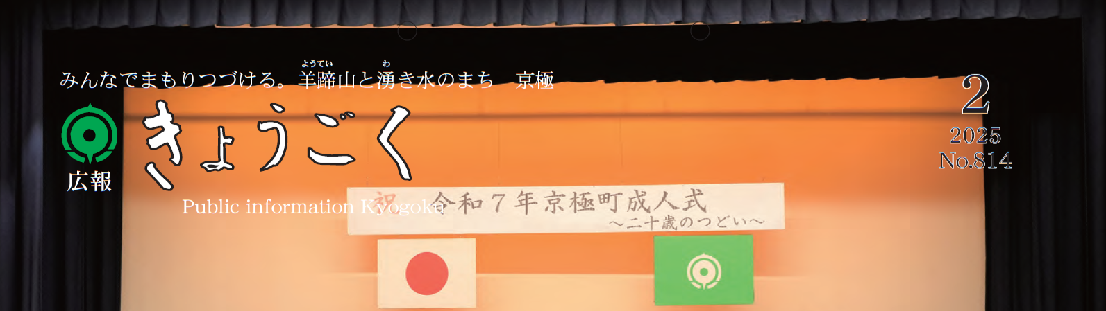 広報きょうごく 令和7年2月号