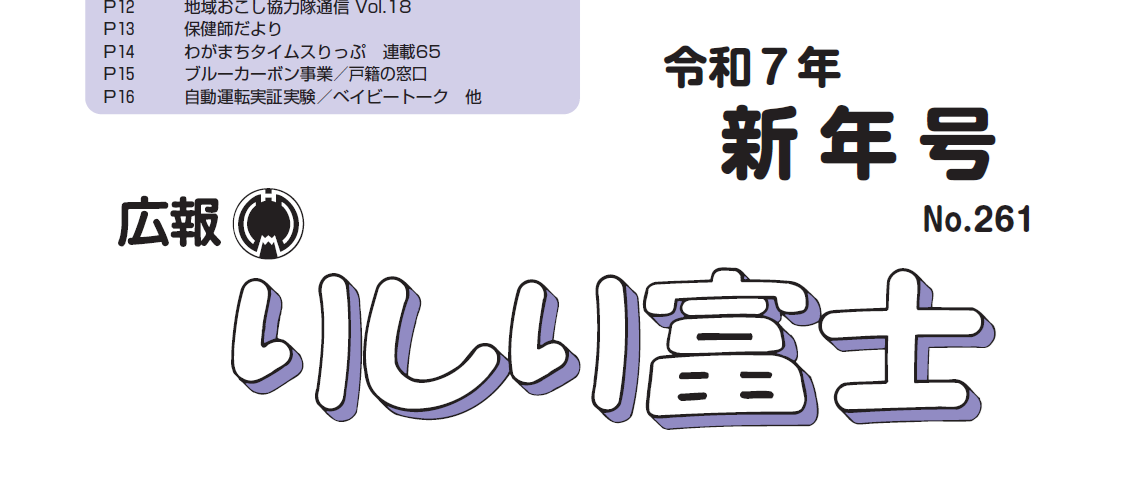 広報りしり富士 令和7年1月号