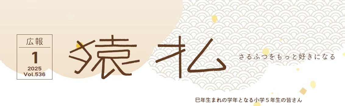 広報さるふつ Vol.536 令和7年1月号