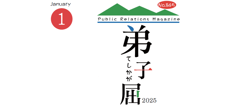 広報てしかが 2025年1月号