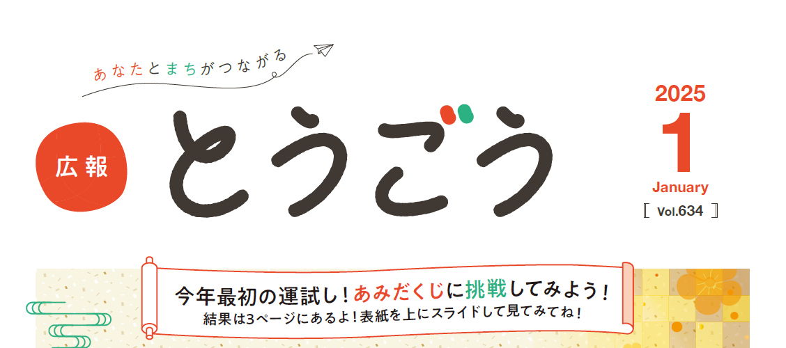 広報とうごう 2025年1月号