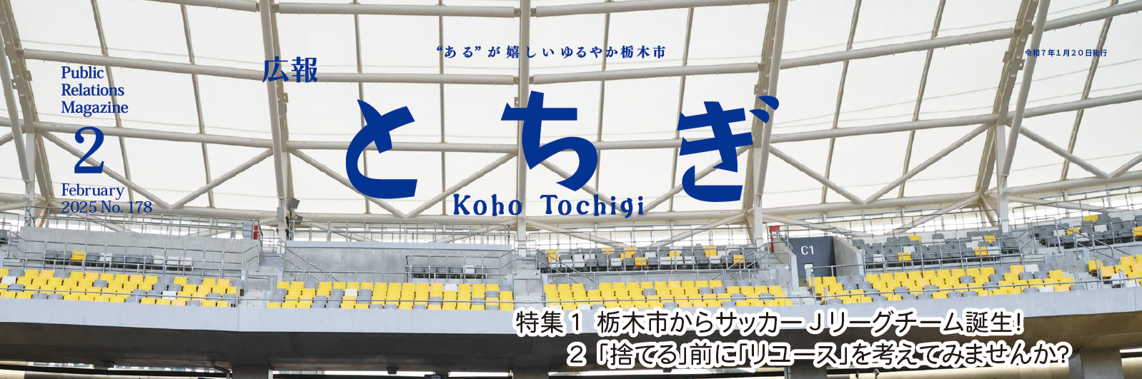 広報とちぎ No.178 令和7年2月号