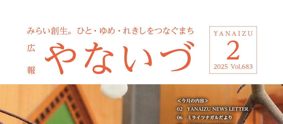 広報やないづ 2025年2月号