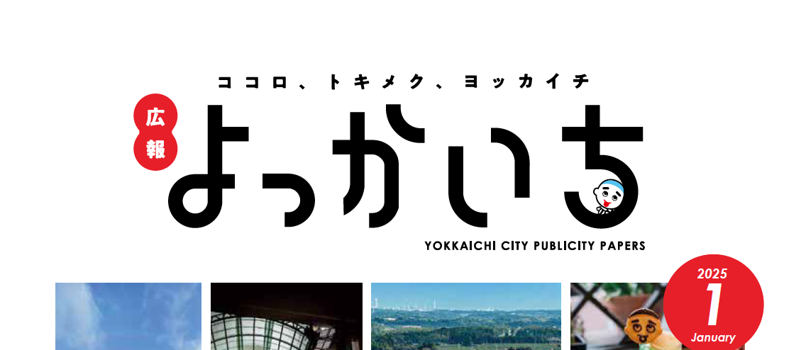 広報よっかいち 1月上旬号NO.1660