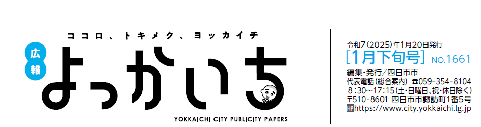 広報よっかいち 1月下旬号No.1661