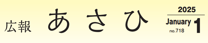 広報あさひ NO.718（令和7年1月号）
