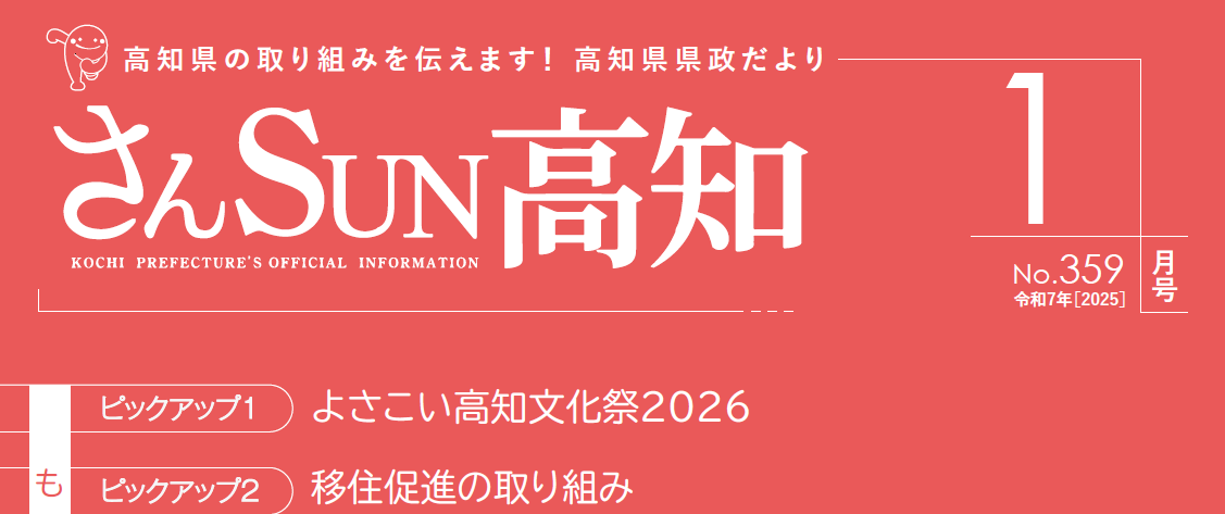 さんSUN高知 令和7年1月号