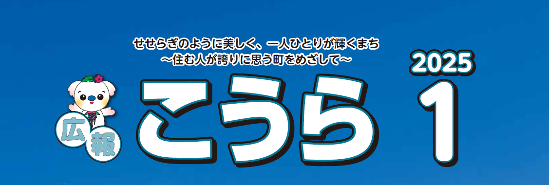 広報こうら 2025年1月号