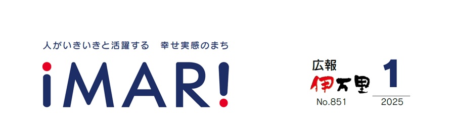 広報伊万里 令和7年1月号