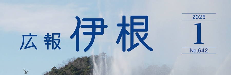 広報伊根 2025年1月号（第642号）