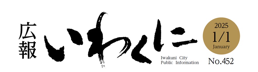 広報いわくに 令和7年1月1日号