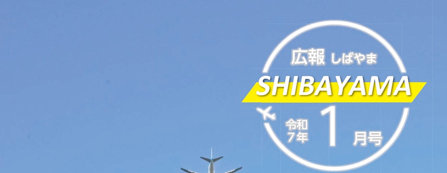 広報しばやま 令和7年1月号