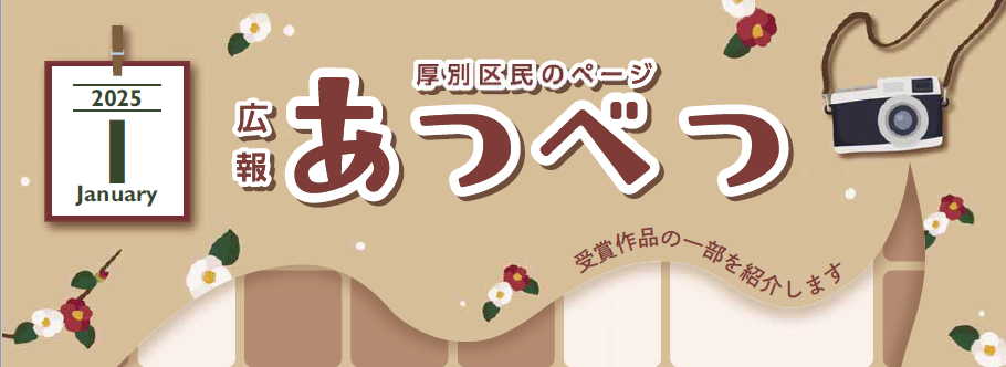 広報さっぽろ 厚別区 2025年1月号