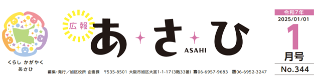 広報あさひ 令和7年1月号