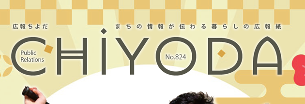 広報ちよだ 2025年1月号