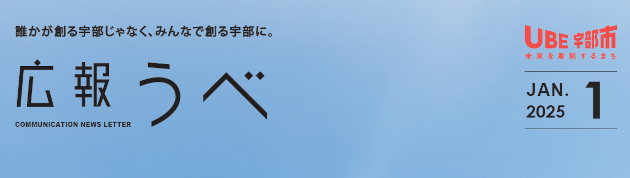 広報うべ 令和7年1月号