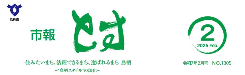 市報とす 令和7年2月号