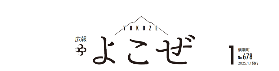 広報よこぜ 令和7年1月号