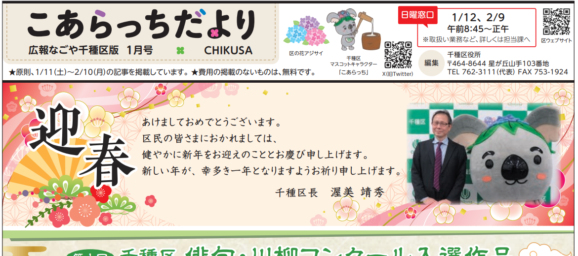 広報なごや千種区版「月刊こあらっち」 令和7年1月号