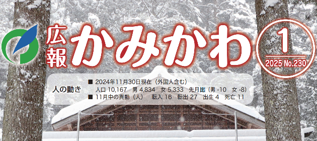 広報かみかわ 令和7年1月号