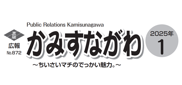 広報かみすながわ 2025年1月号