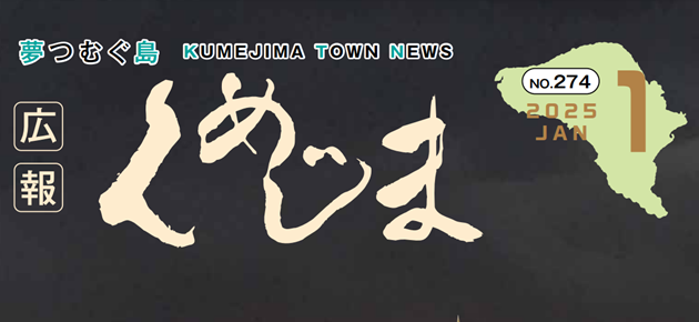 広報くめじま 2025年1月号