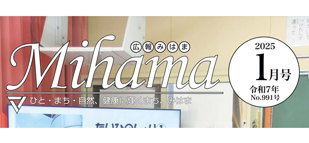 広報みはま 令和7年1月号 No.991