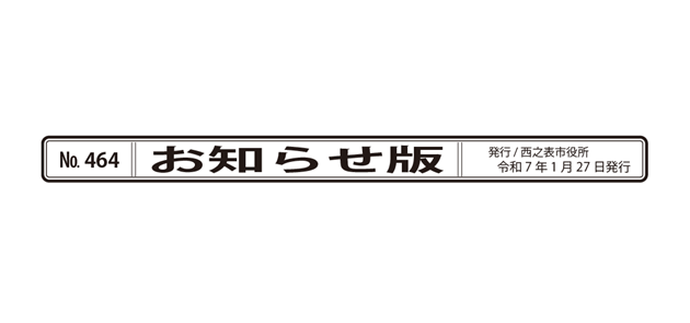 広報にしのおもて 市政の窓 お知らせ版 令和7年1月25日号