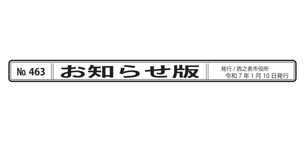 広報にしのおもて 市政の窓 お知らせ版 令和7年1月10日号