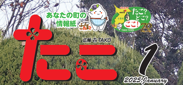 広報たこ 令和7年1月号