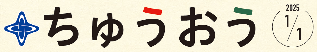 区のおしらせ ちゅうおう 令和7年1月1日号