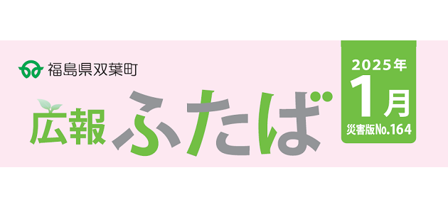 広報ふたば 2025年1月 災害版 No.164