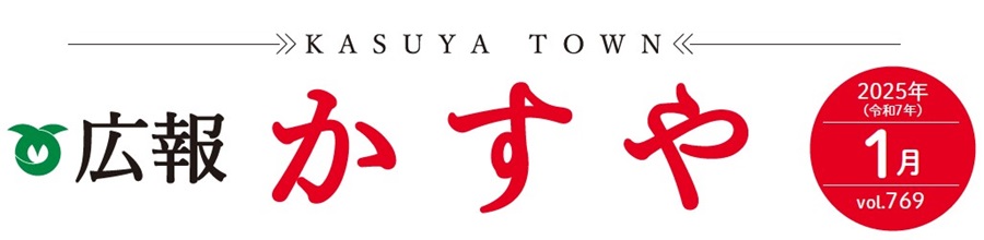 広報かすや 令和7年1月号