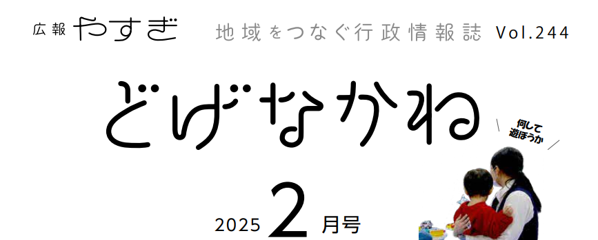 広報やすぎ「どげなかね」 令和7年2月号