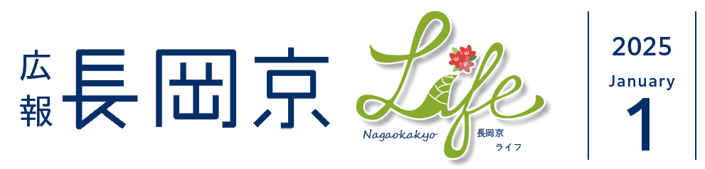 広報長岡京 2025年1月号