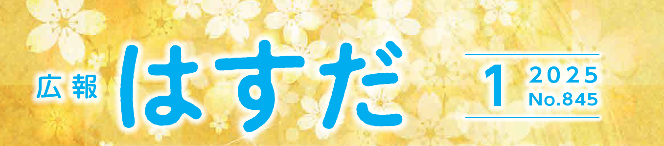 広報はすだ 令和7年1月号
