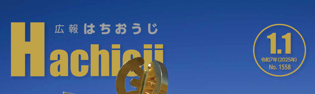 広報はちおうじ 令和7年1月1日号