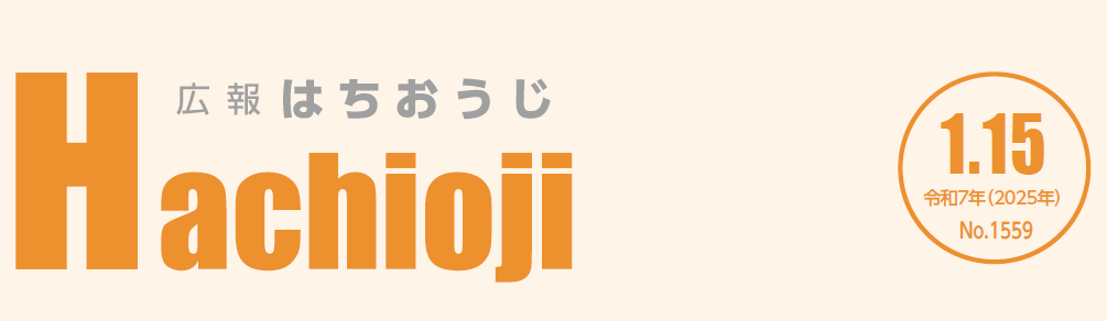 広報はちおうじ 令和7年1月15日号