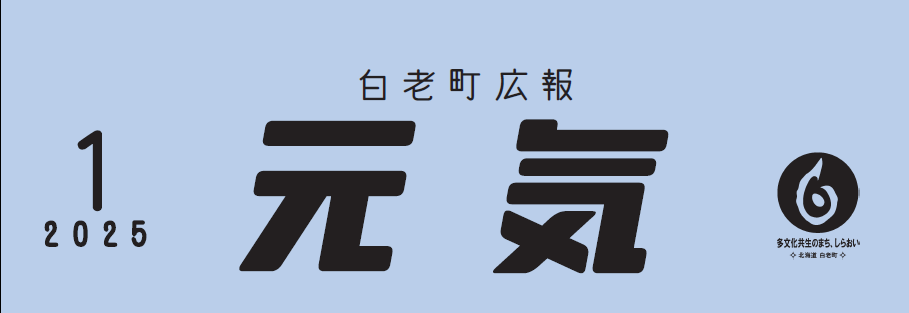 白老町広報「元気」 令和7年1月号