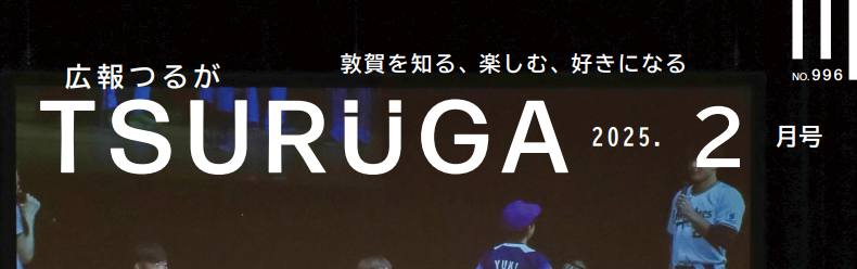 広報つるが 令和7年2月号